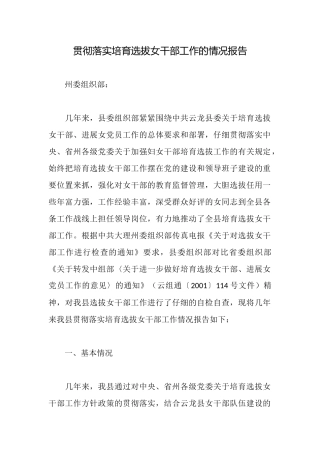 贯彻落实培养选拔女干部工作的情况报告