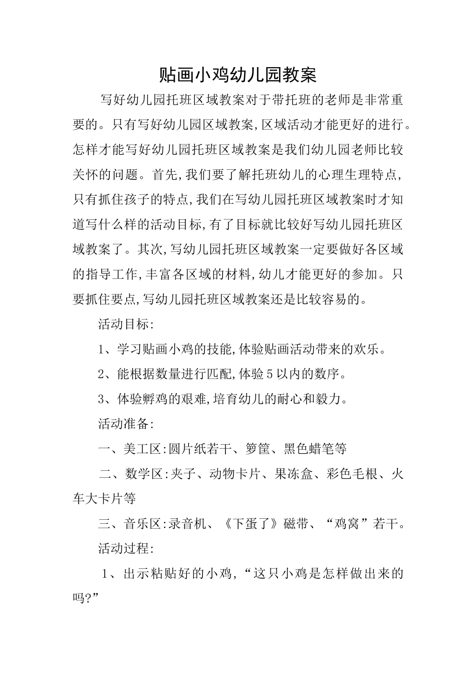贴画小鸡幼儿园教案_第1页