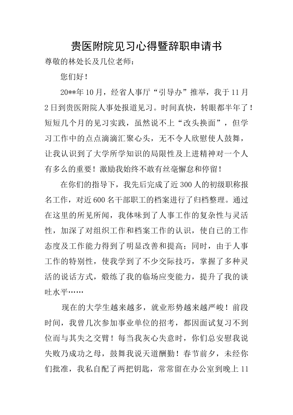 贵医附院见习心得暨辞职申请书_第1页