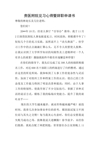 贵医附院见习心得暨辞职申请书