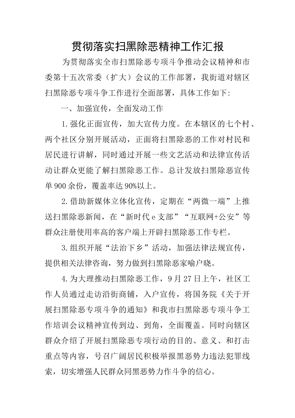 贯彻落实扫黑除恶精神工作汇报_第1页
