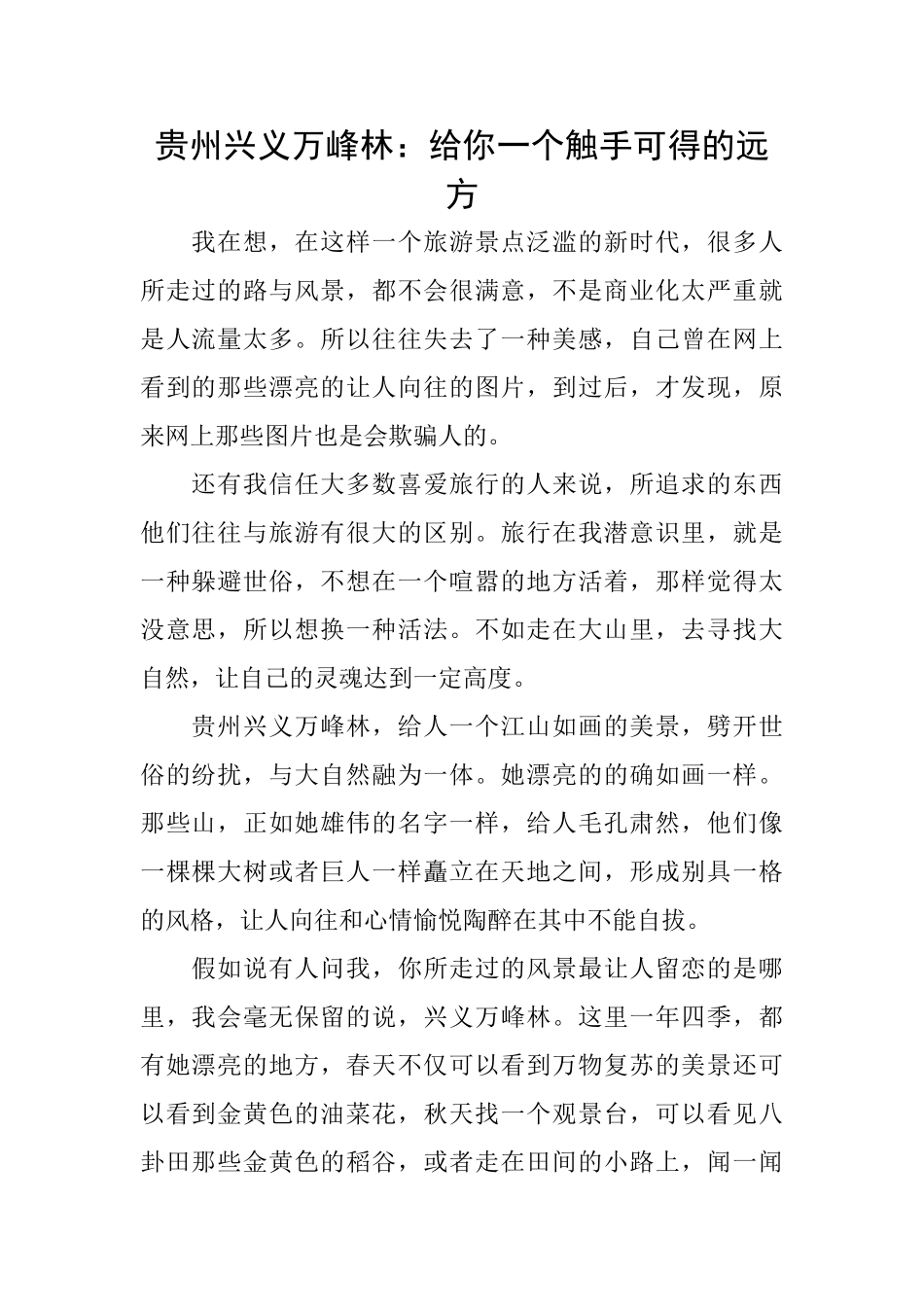 贵州兴义万峰林：给你一个触手可得的远方_第1页