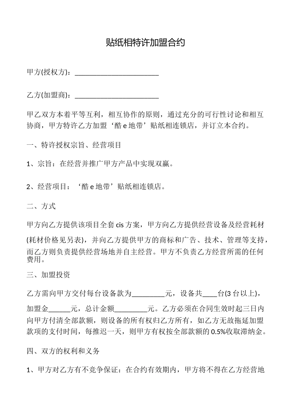 贴纸相特许加盟合约_第1页