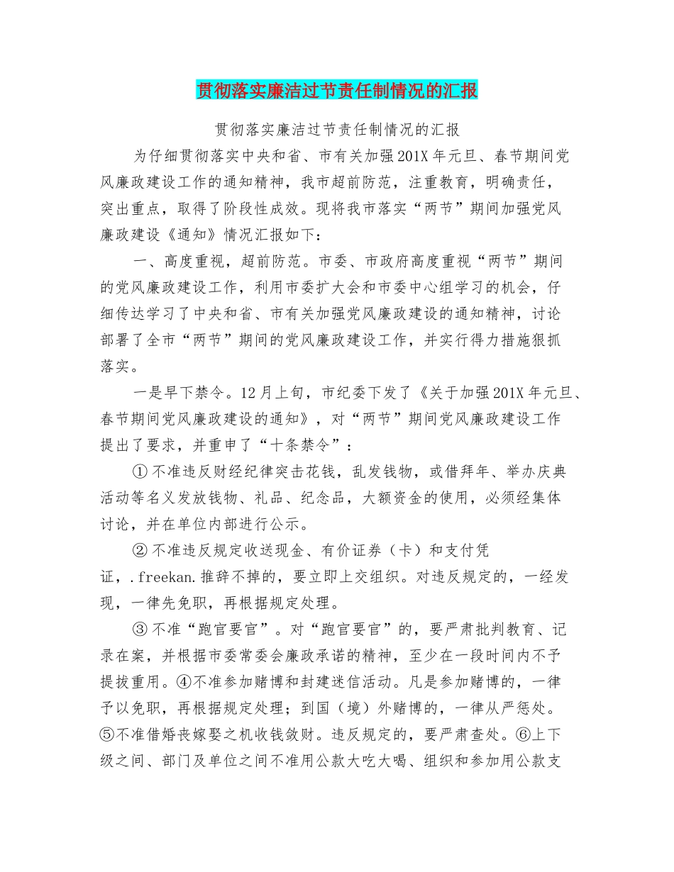 贯彻落实廉洁过节责任制情况的汇报_第1页