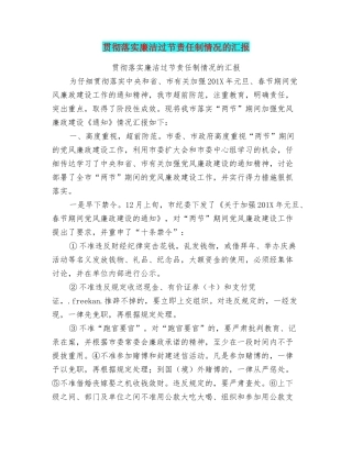 贯彻落实廉洁过节责任制情况的汇报