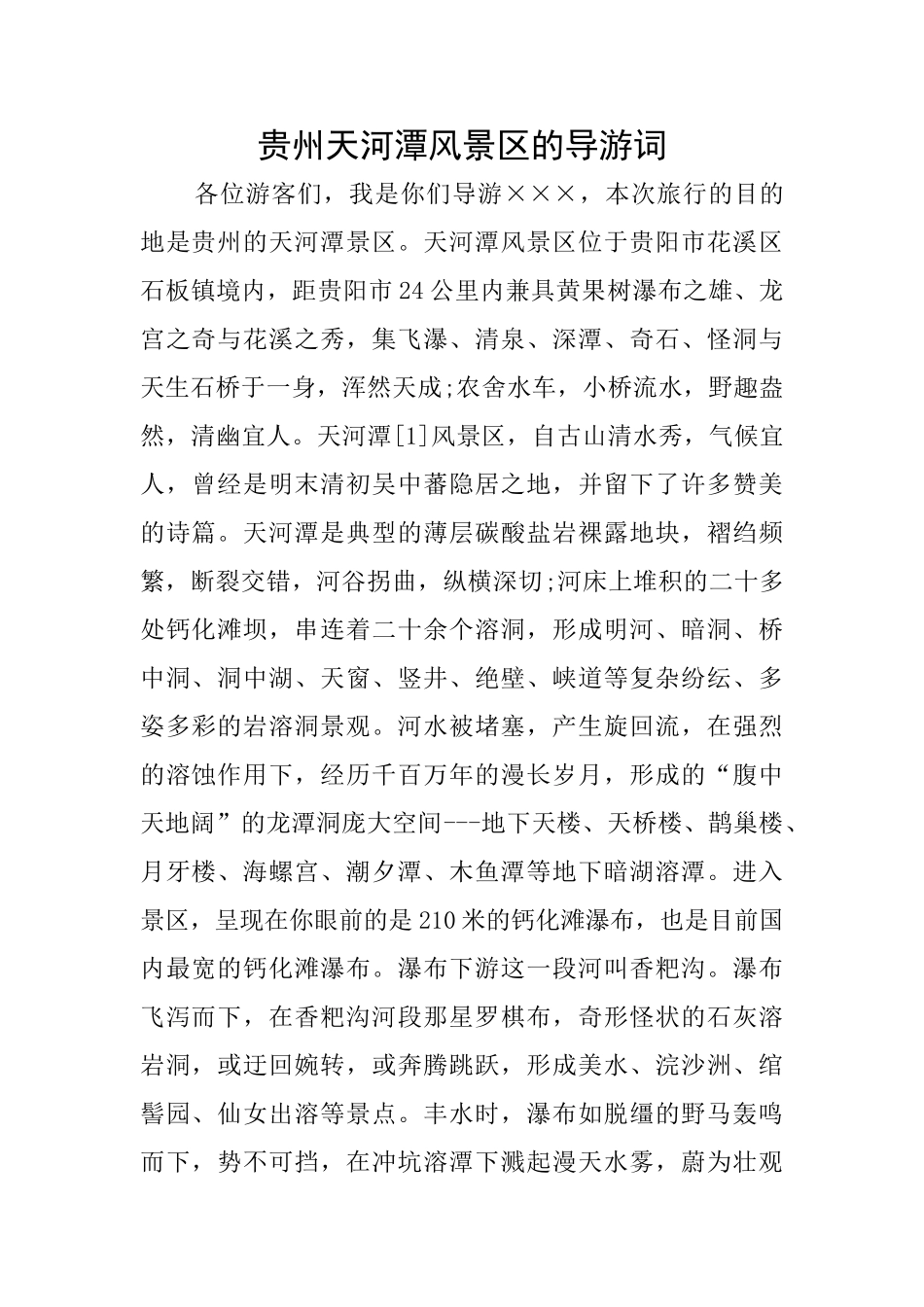 贵州天河潭风景区的导游词_第1页