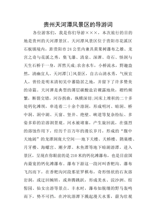 贵州天河潭风景区的导游词