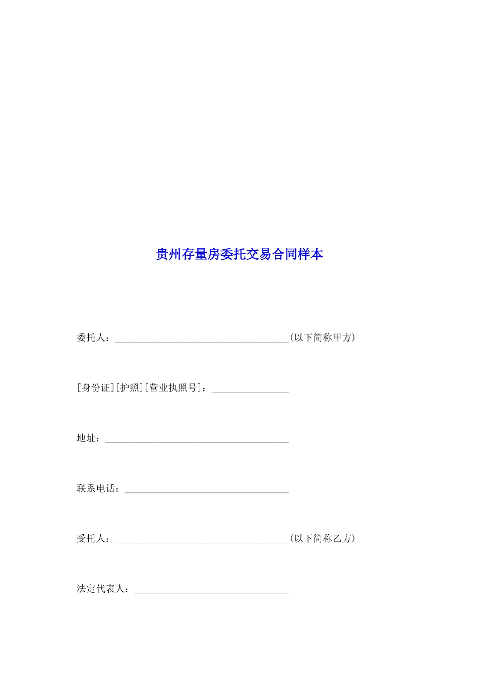 贵州存量房委托交易合同样本_第2页