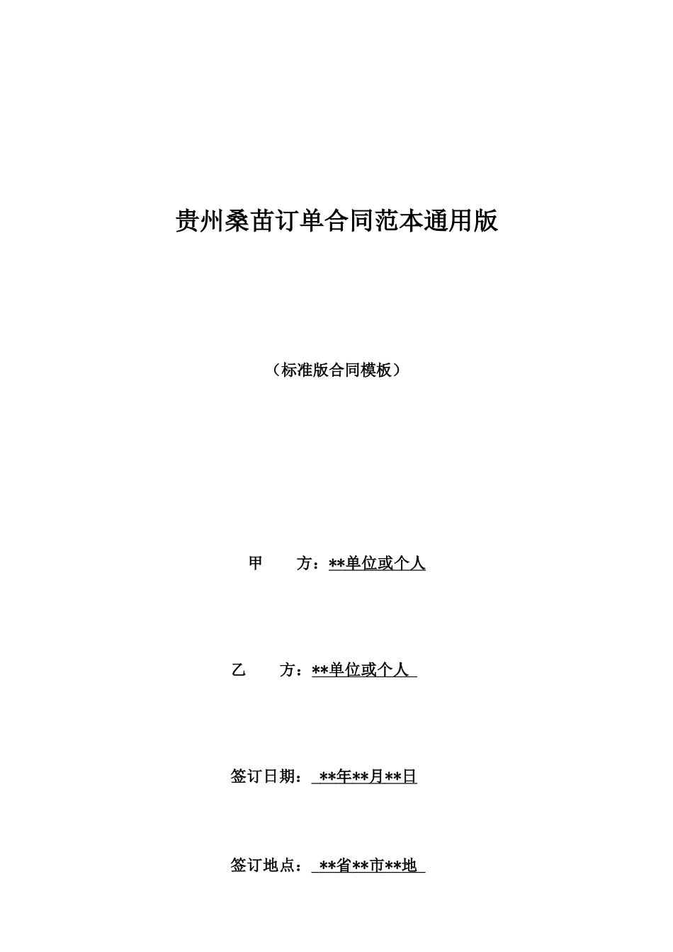 贵州桑苗订单合同范本通用版_第1页