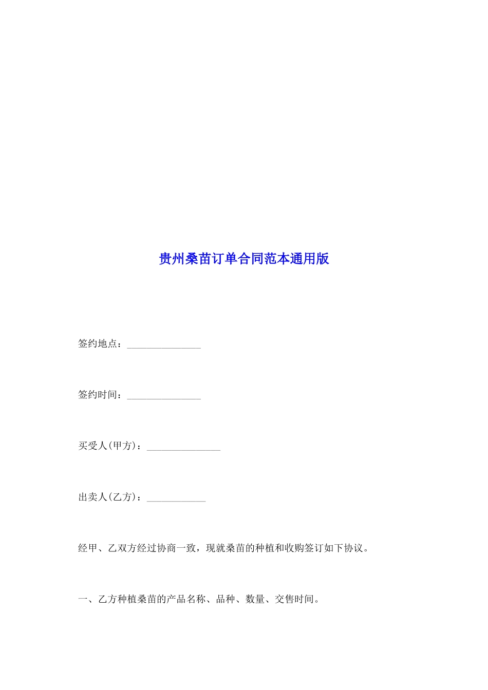 贵州桑苗订单合同范本通用版_第2页