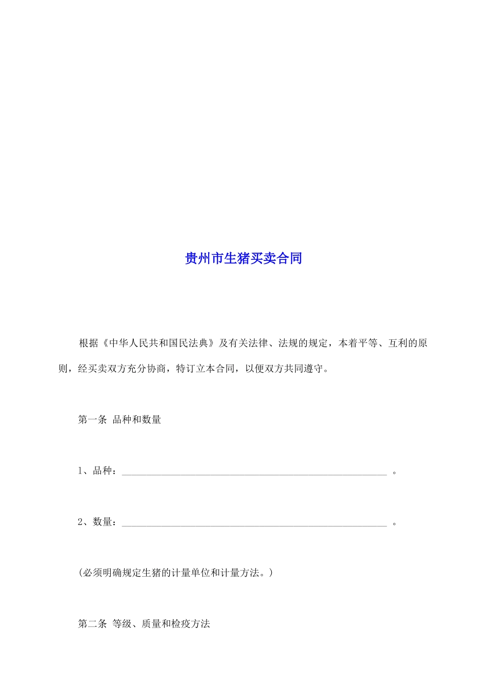 贵州市生猪买卖合同_第2页