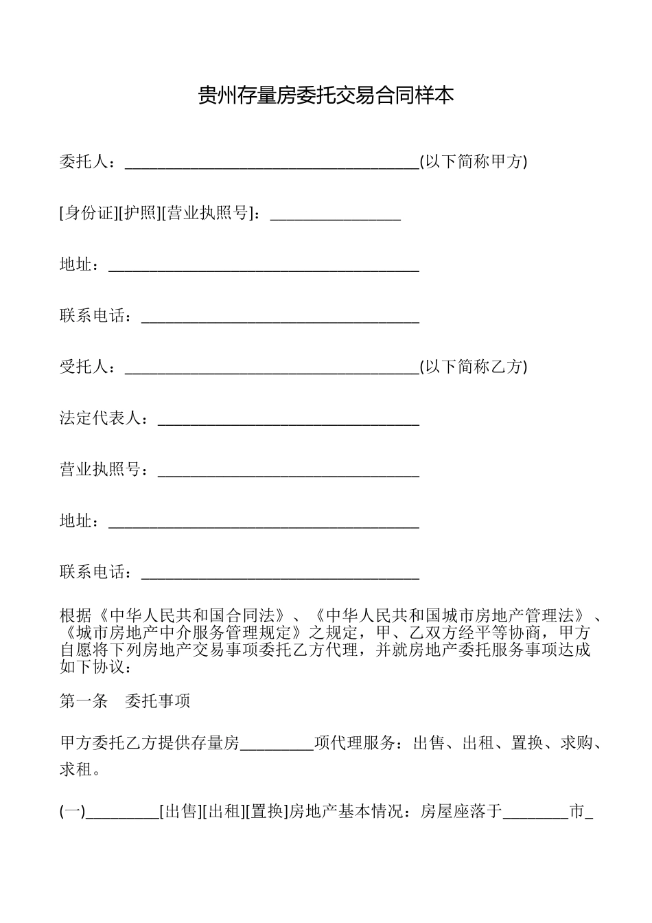 贵州存量房委托交易合同样本_第1页
