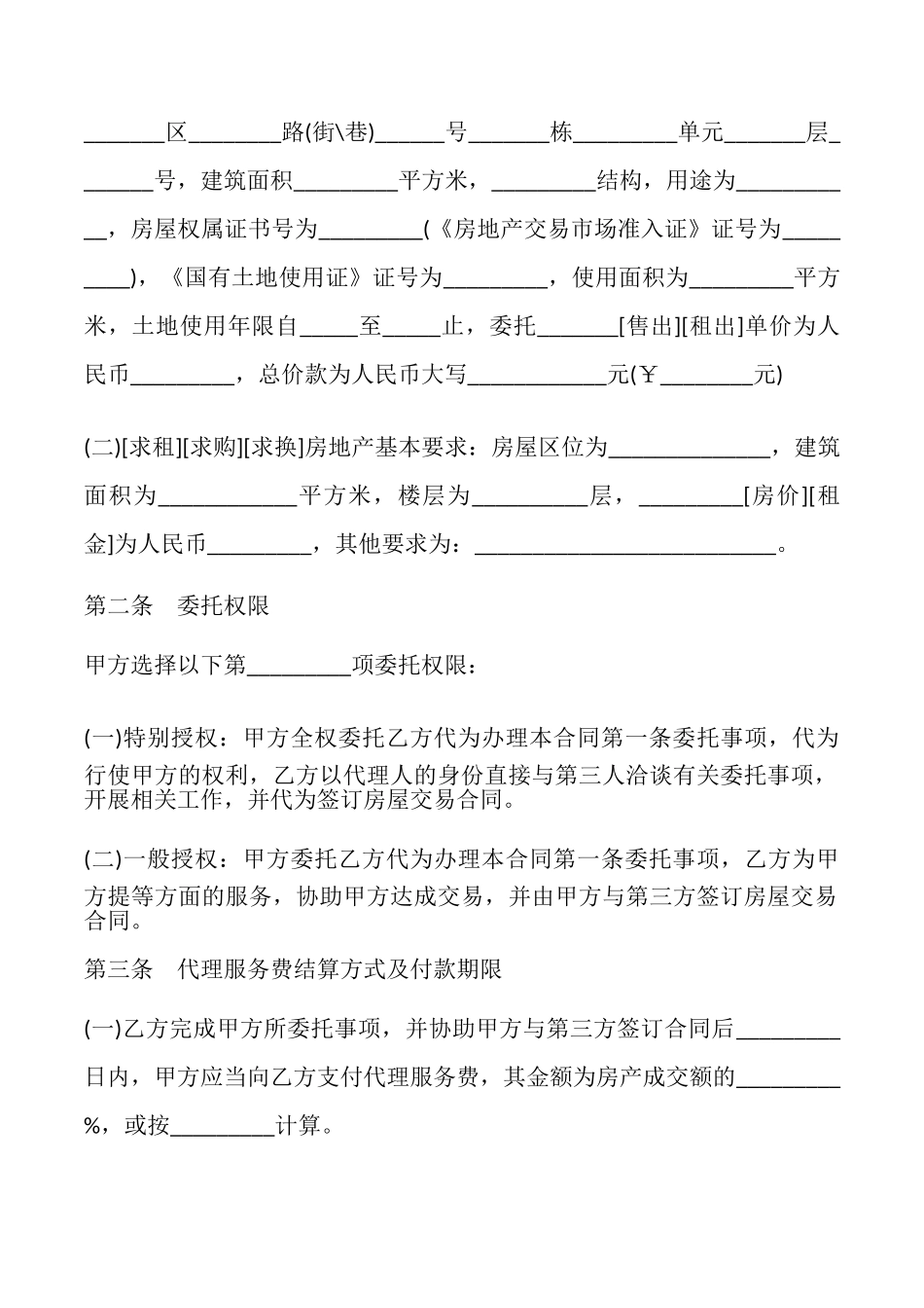 贵州存量房委托交易合同样本_第2页