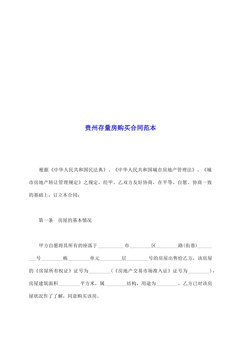 贵州存量房购买合同范本_第2页