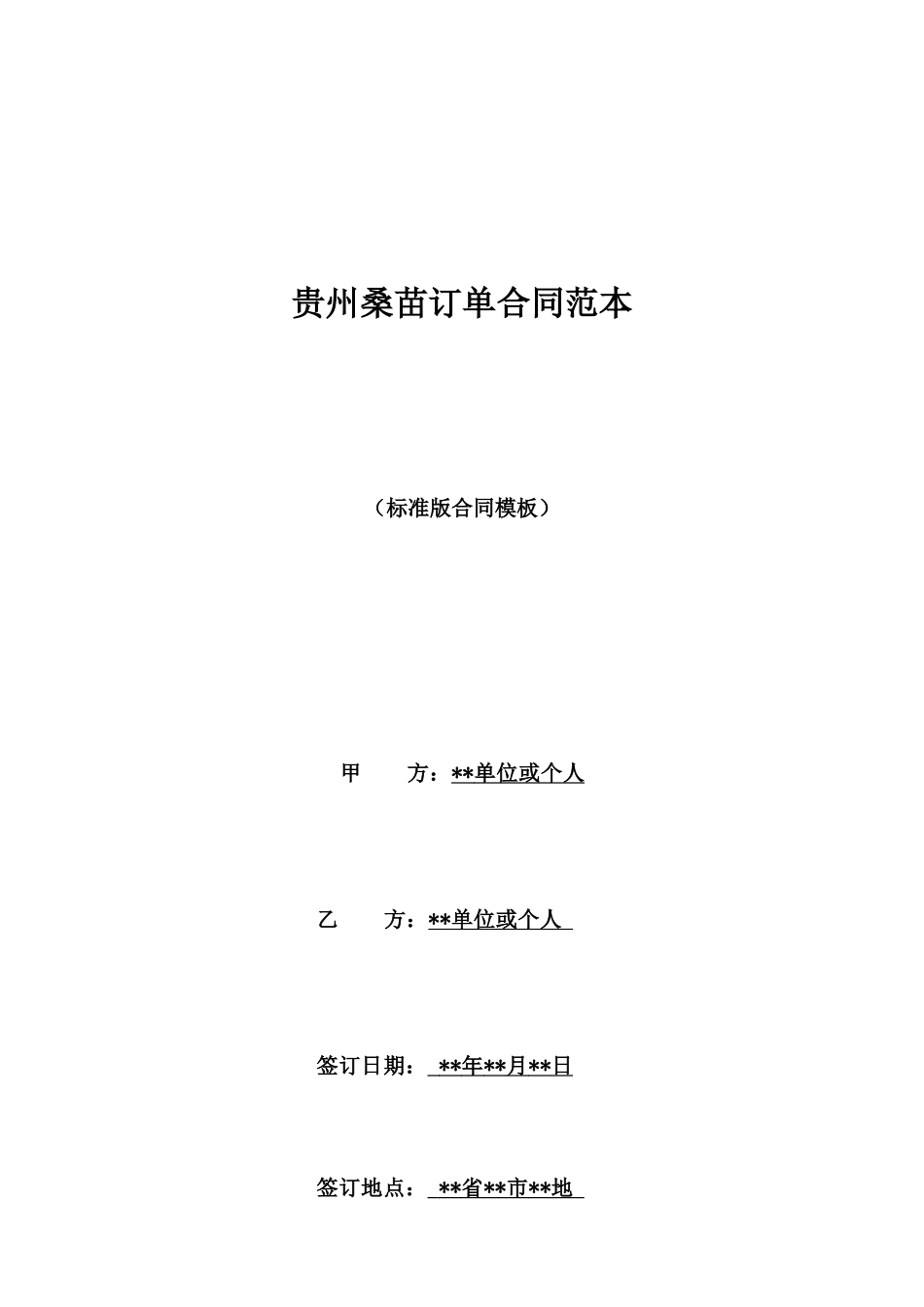 贵州桑苗订单合同范本_第1页