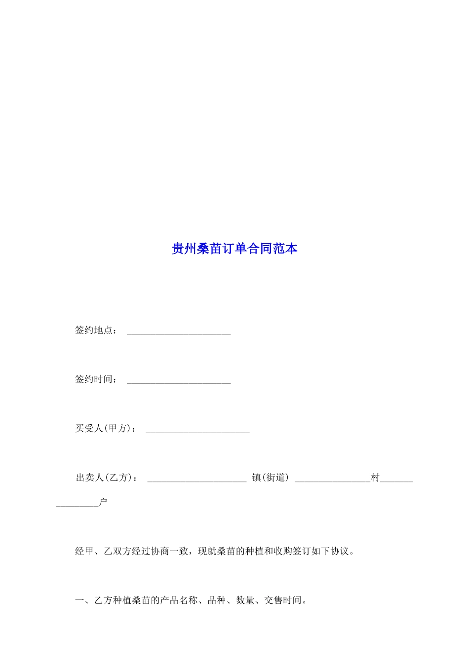 贵州桑苗订单合同范本_第2页