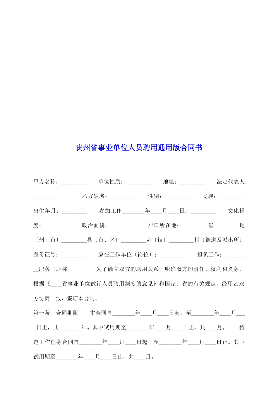 贵州省事业单位人员聘用通用版合同书_第2页