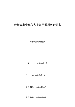 贵州省事业单位人员聘用通用版合同书