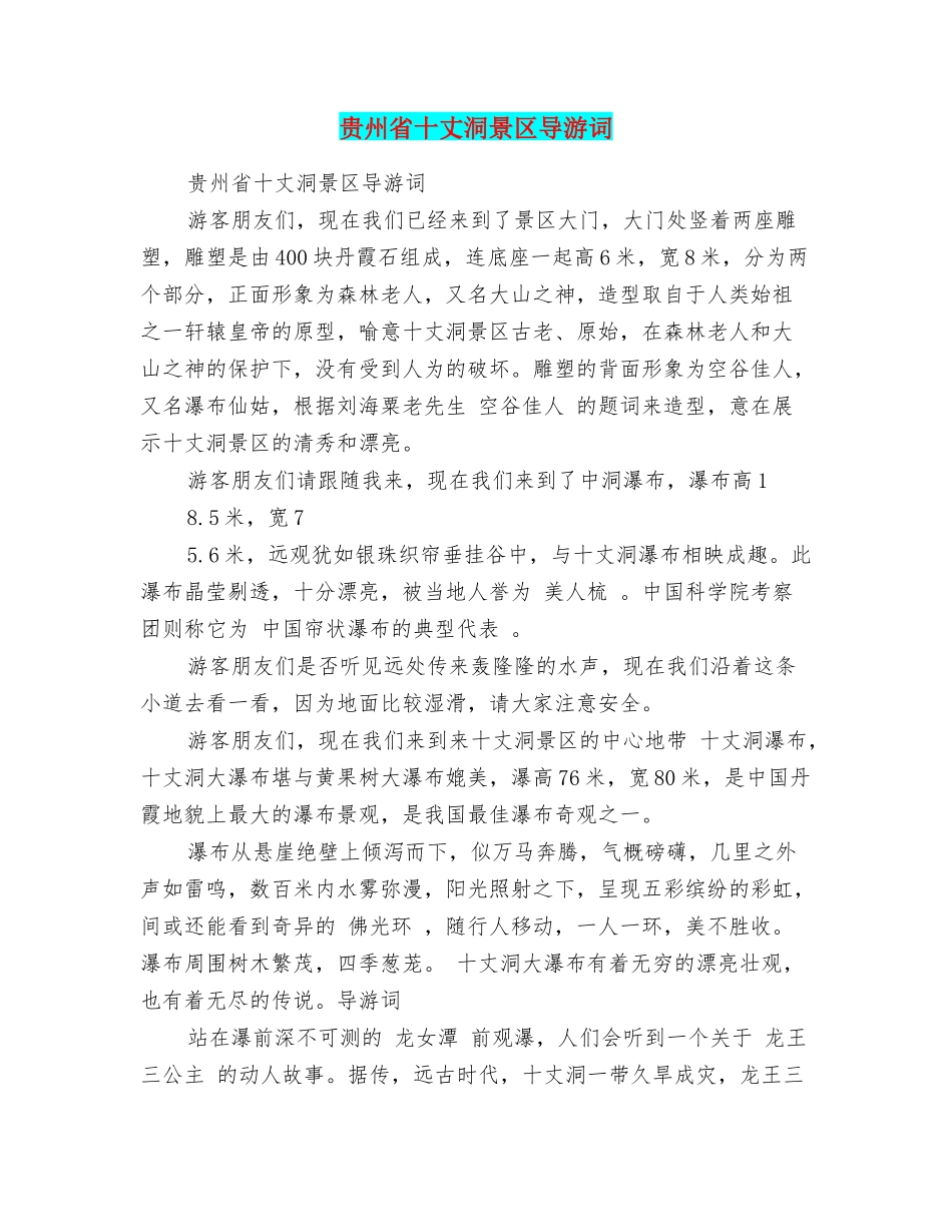 贵州省十丈洞景区导游词_第1页