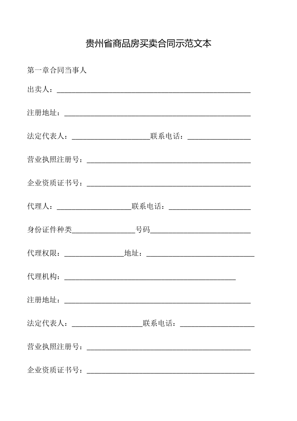 贵州省商品房买卖合同示范文本_第1页