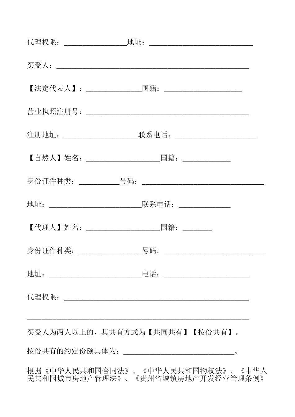 贵州省商品房买卖合同示范文本_第2页