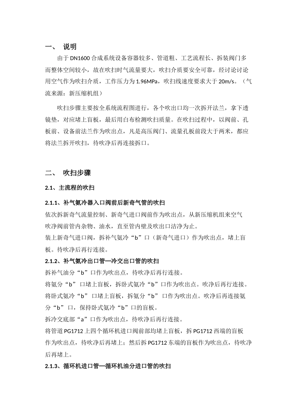 贵州安顺DN1600合成系统吹扫方案_第1页