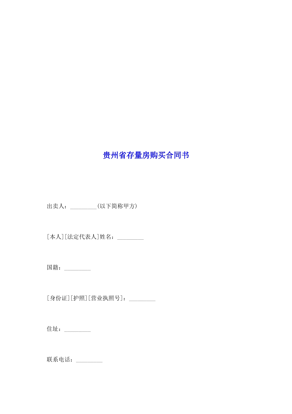贵州省存量房购买合同书_第2页