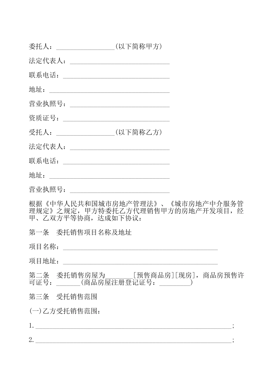 贵州省商品房委托销售合同书——_第2页