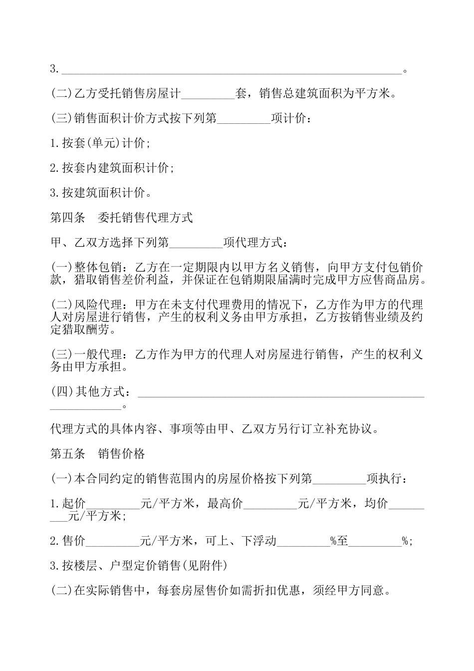贵州省商品房委托销售合同书——_第3页