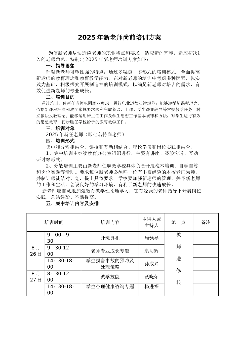 贵州省新教师岗前培训方案_第1页