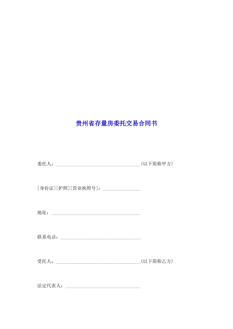 贵州省存量房委托交易合同书_第2页