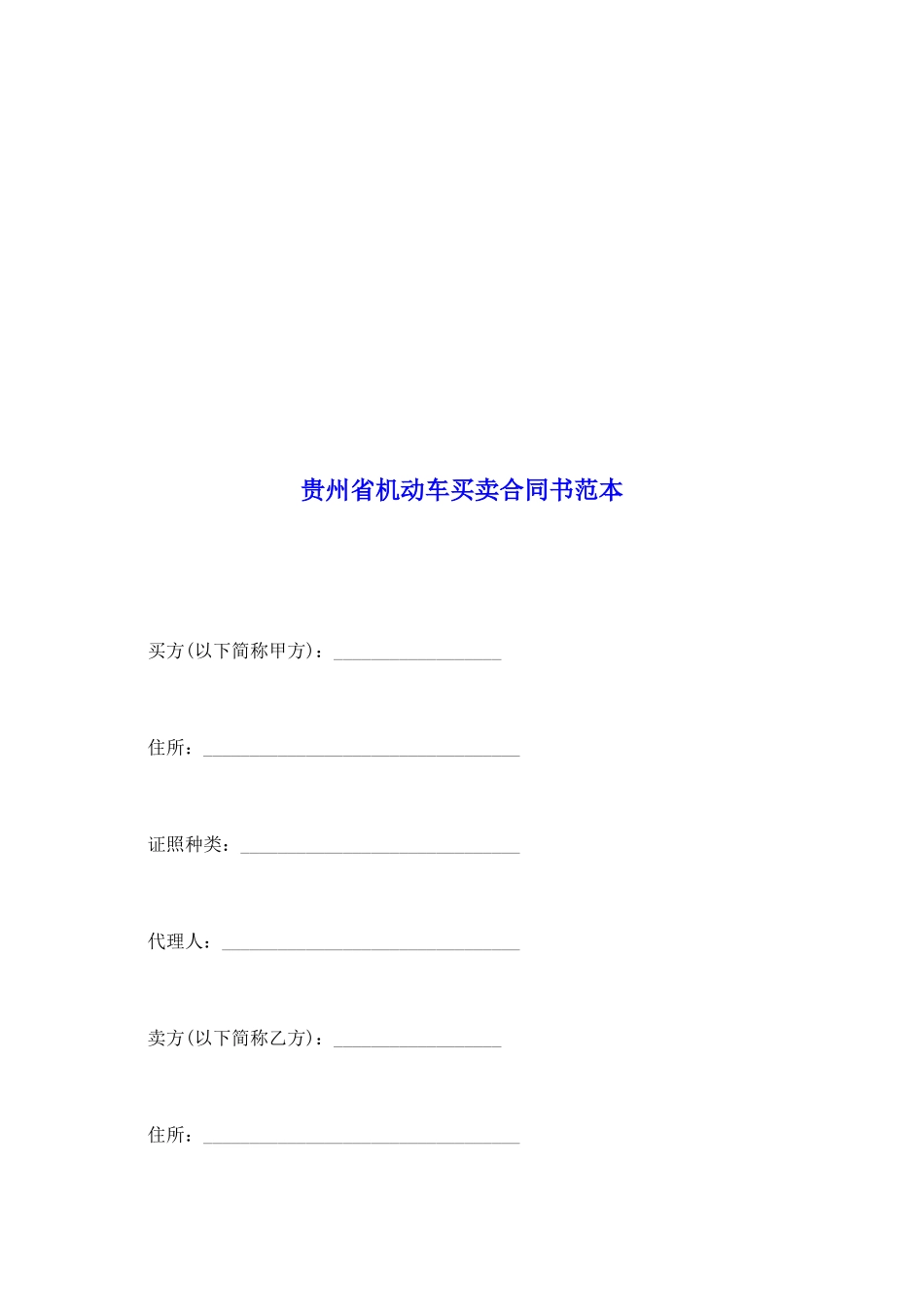 贵州省机动车买卖合同书范本_第2页