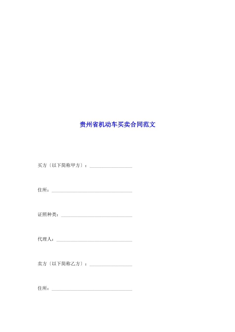 贵州省机动车买卖合同范文_第2页