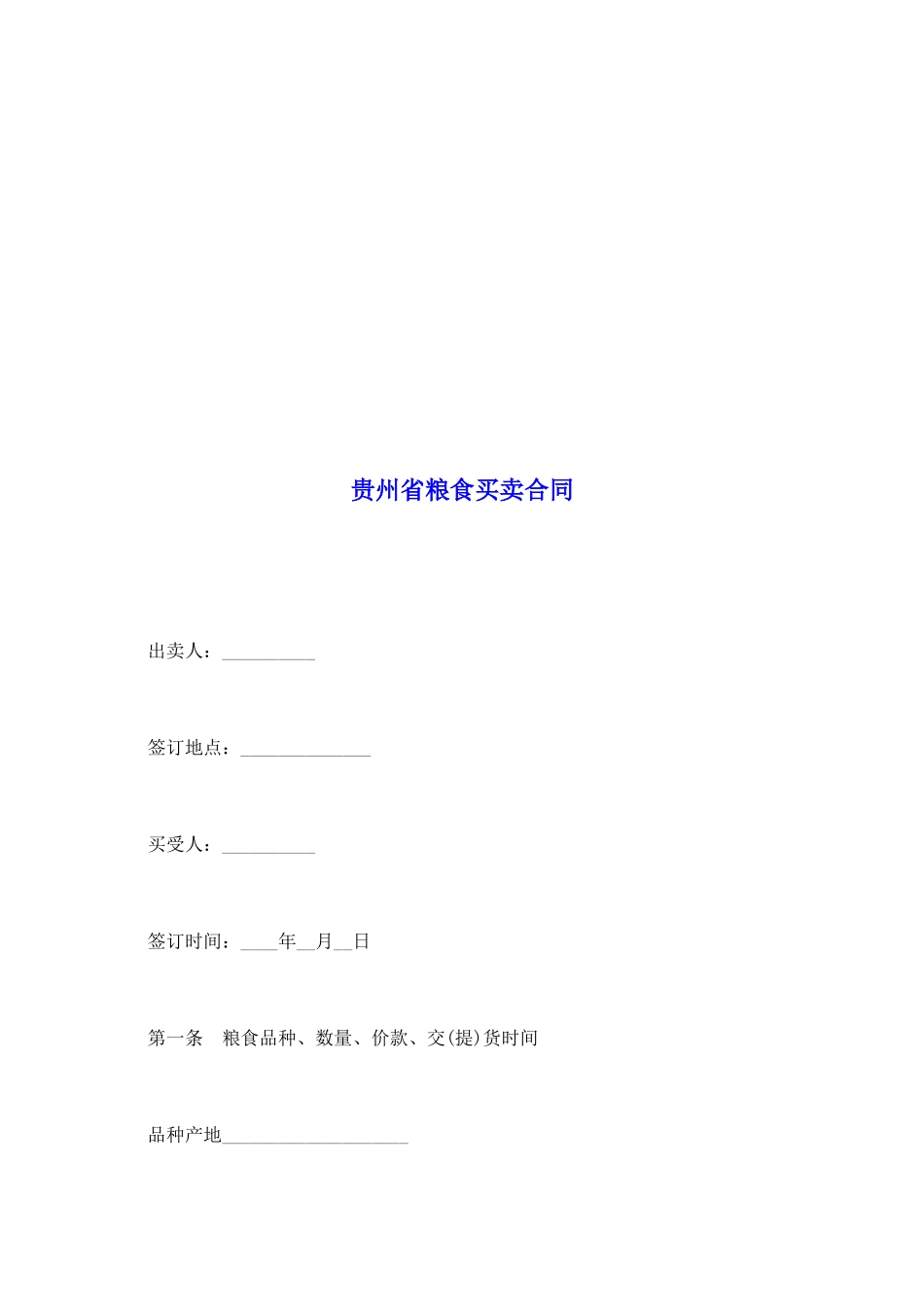 贵州省粮食买卖合同_第2页