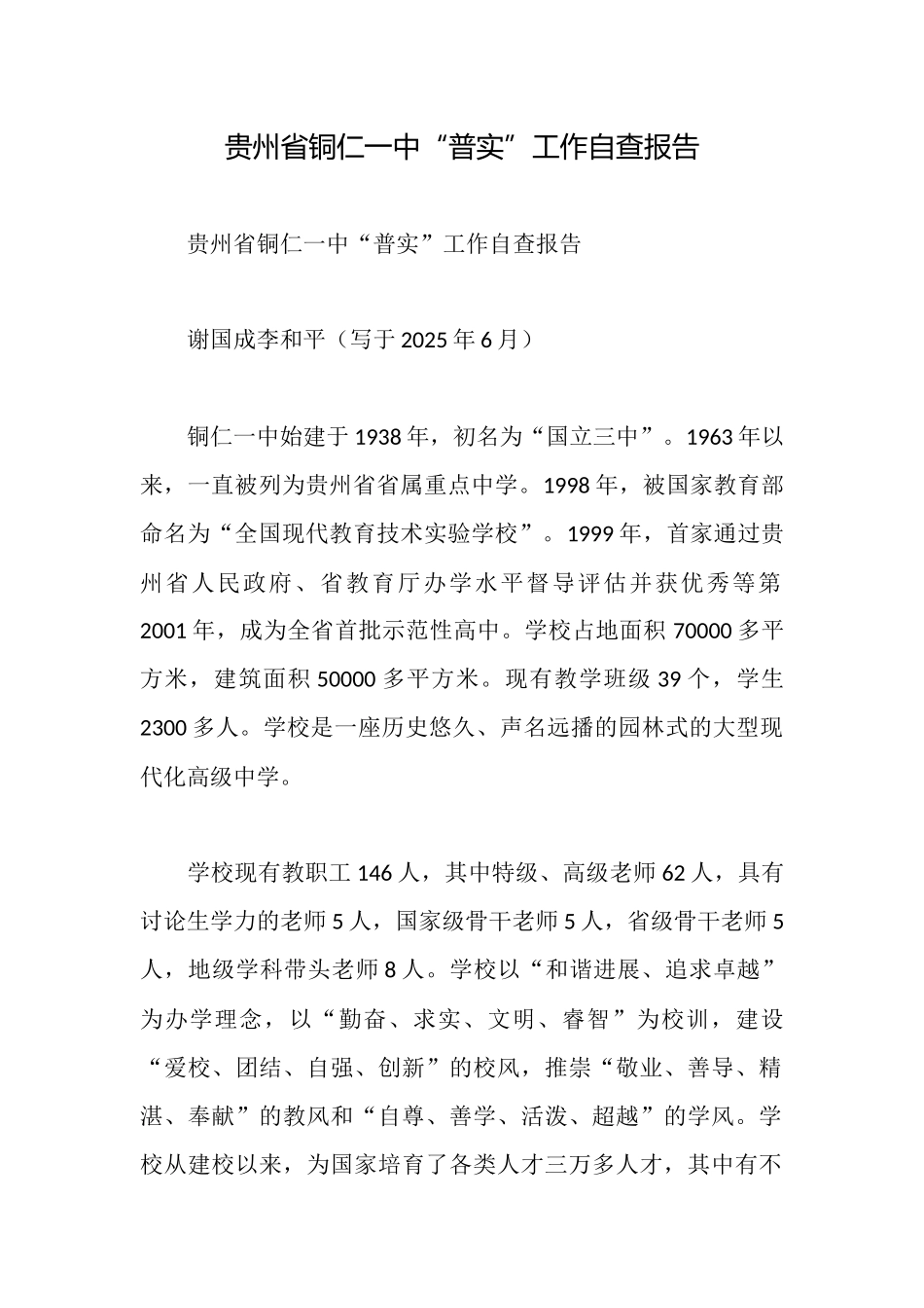 贵州省铜仁一中“普实”工作自查报告_第1页