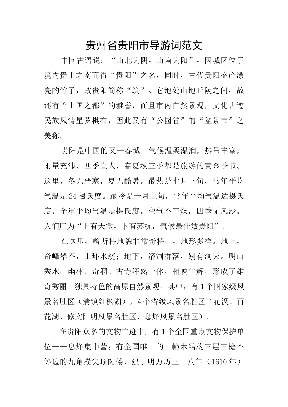 贵州省贵阳市导游词范文_第1页