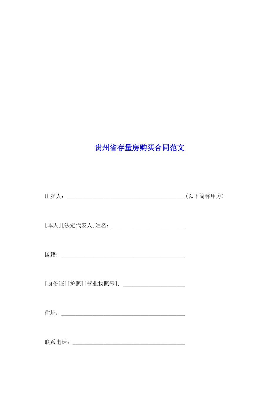 贵州省存量房购买合同范文_第2页