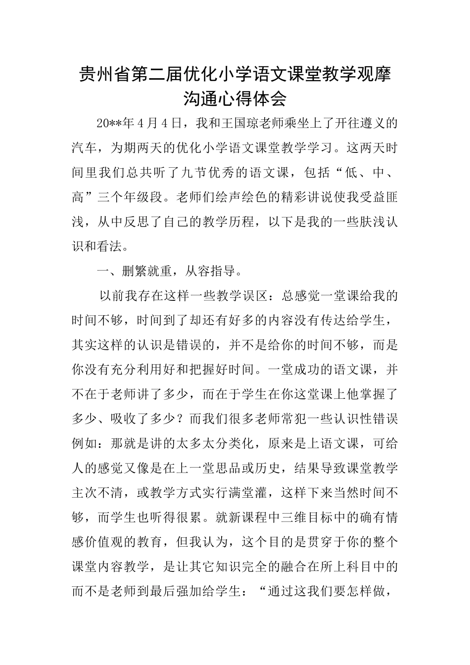 贵州省第二届优化小学语文课堂教学观摩交流心得体会_第1页