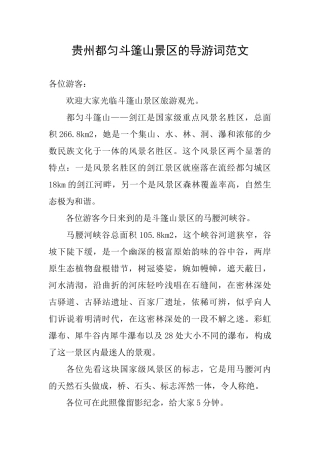 贵州都匀斗篷山景区的导游词范文