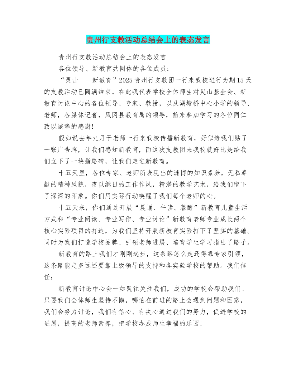 贵州行支教活动总结会上的表态发言_第1页