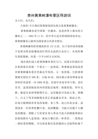 贵州黄果树瀑布景区导游词
