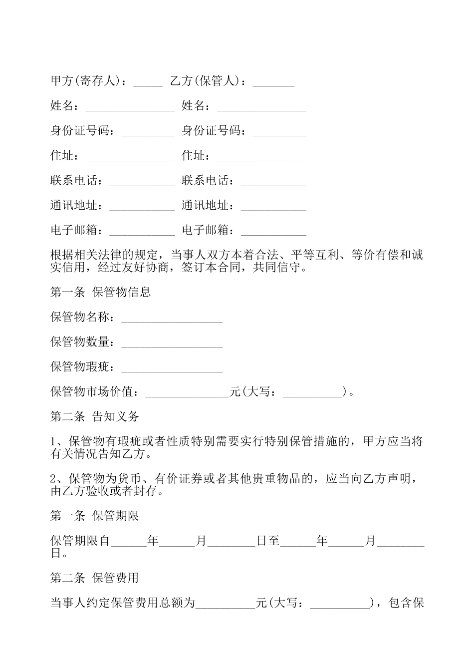 贵重物品保管协议——_第2页