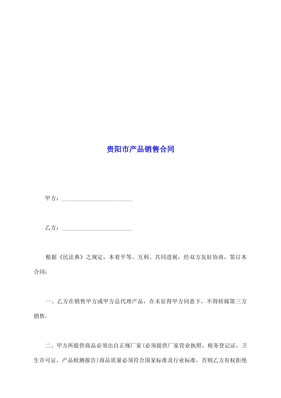 贵阳市产品销售合同_第2页