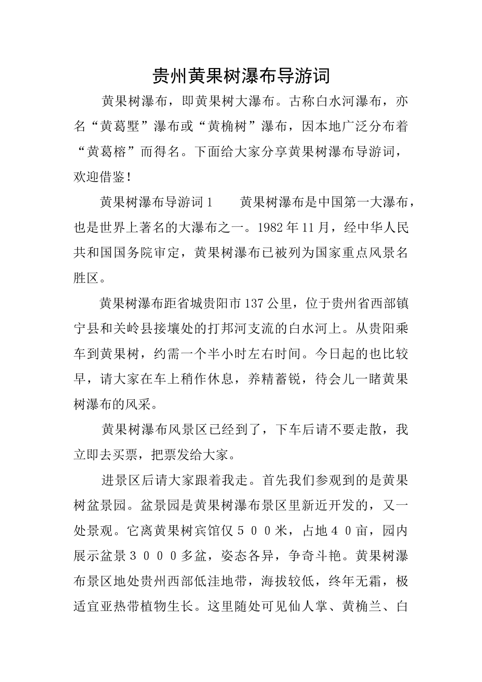 贵州黄果树瀑布导游词_第1页