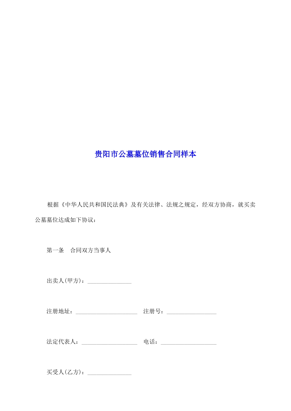 贵阳市公墓墓位销售合同样本_第2页