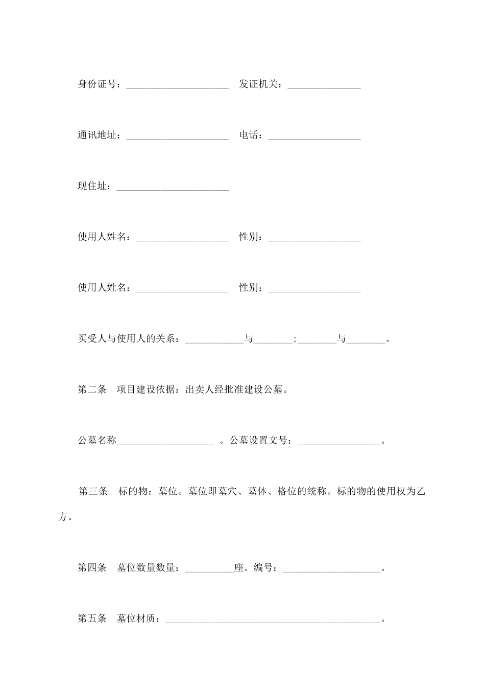 贵阳市公墓墓位销售合同样本_第3页