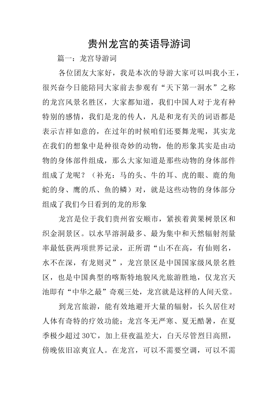 贵州龙宫的英语导游词_第1页