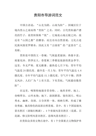 贵阳市导游词范文