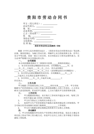 贵阳市劳动合同书