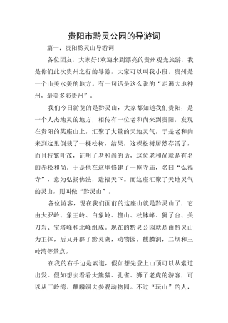 贵阳市黔灵公园的导游词